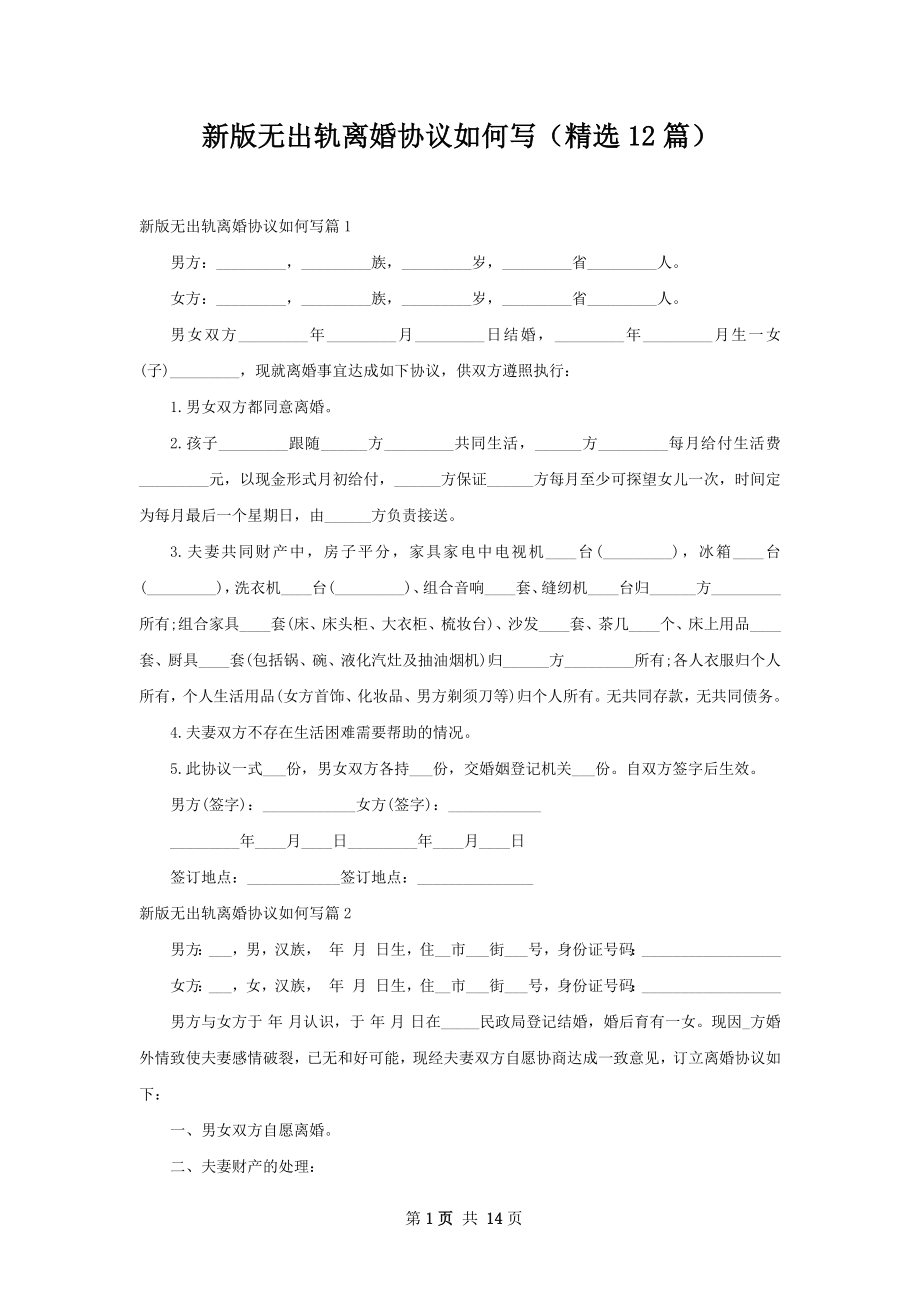 新版无出轨离婚协议如何写（精选12篇）.docx_第1页