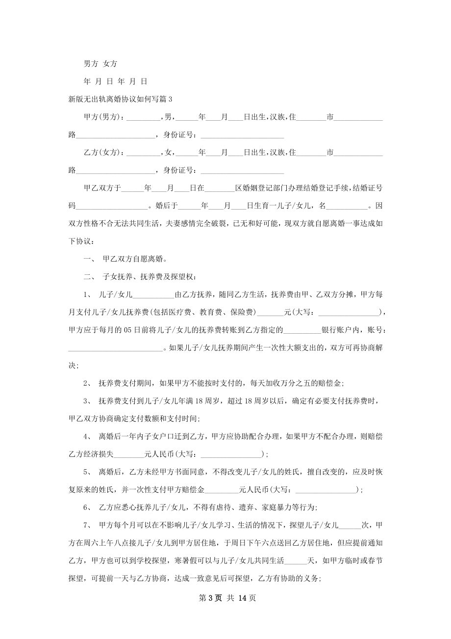 新版无出轨离婚协议如何写（精选12篇）.docx_第3页