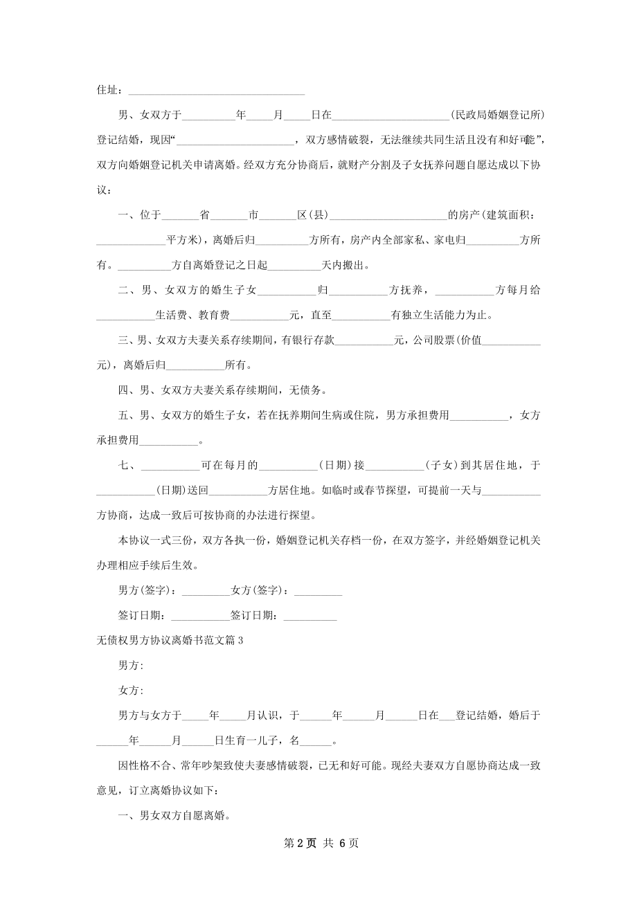 无债权男方协议离婚书范文（5篇集锦）.docx_第2页