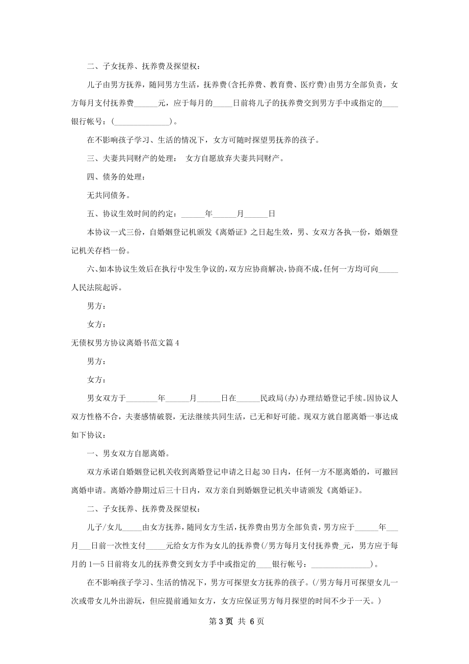 无债权男方协议离婚书范文（5篇集锦）.docx_第3页