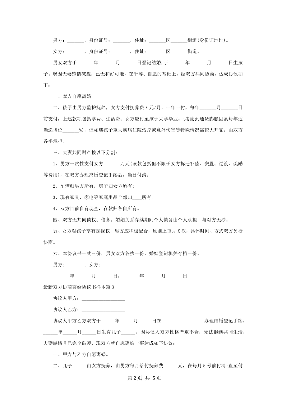 最新双方协商离婚协议书样本（5篇专业版）.docx_第2页