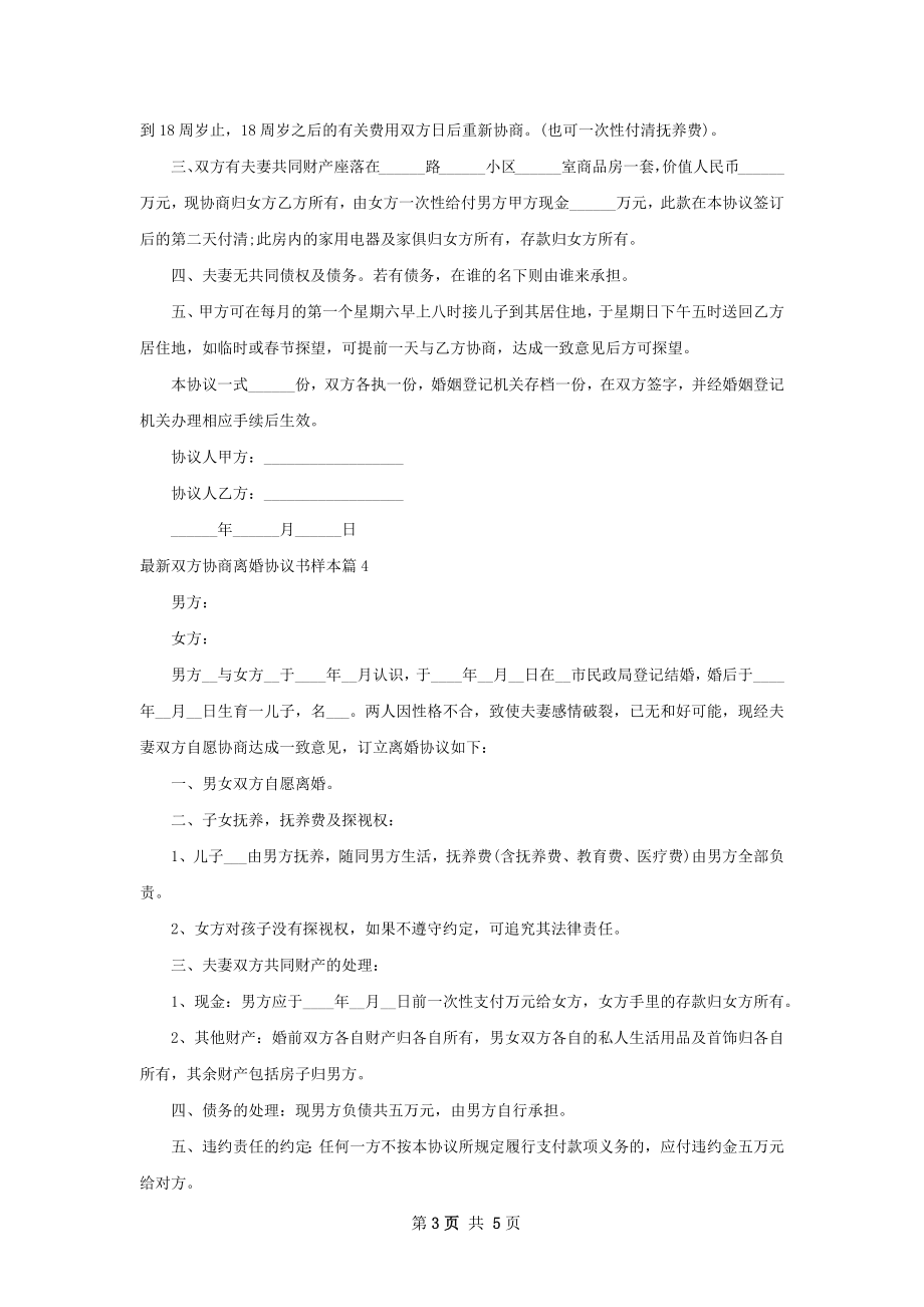 最新双方协商离婚协议书样本（5篇专业版）.docx_第3页