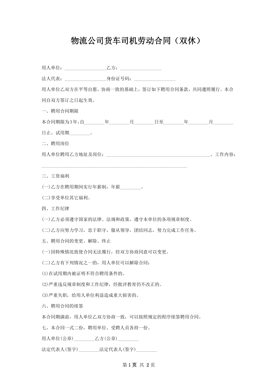 物流公司货车司机劳动合同（双休）.docx_第1页