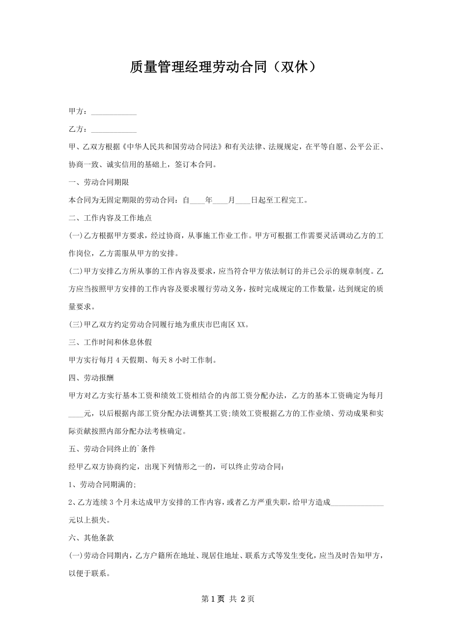 质量管理经理劳动合同（双休）.docx_第1页