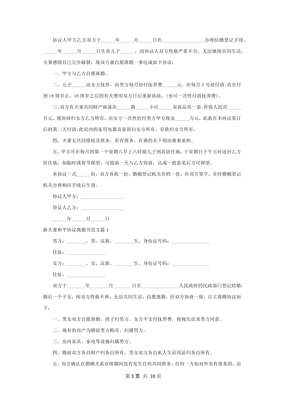 新夫妻和平协议离婚书范文（11篇完整版）.docx_第3页