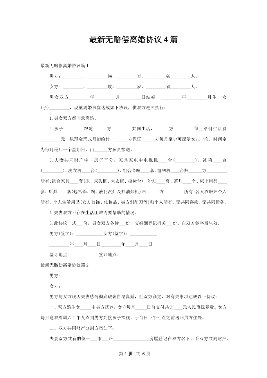 最新无赔偿离婚协议4篇.docx_第1页