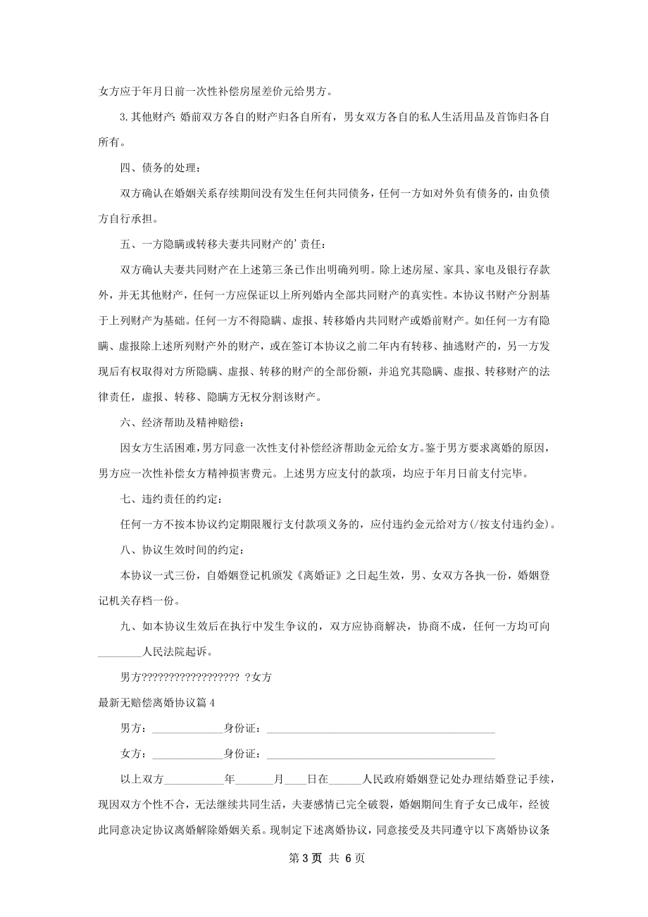 最新无赔偿离婚协议4篇.docx_第3页