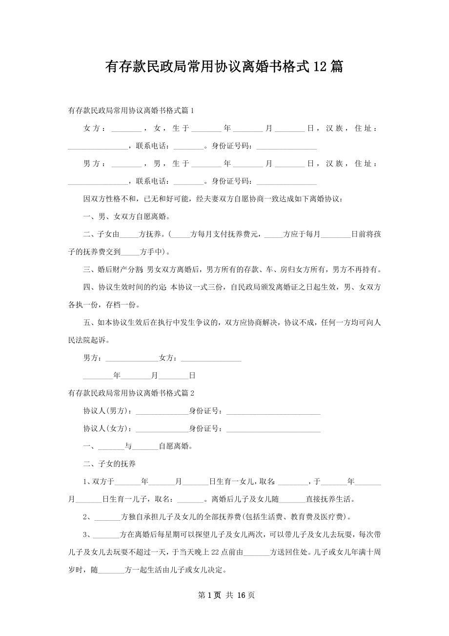 有存款民政局常用协议离婚书格式12篇.docx_第1页