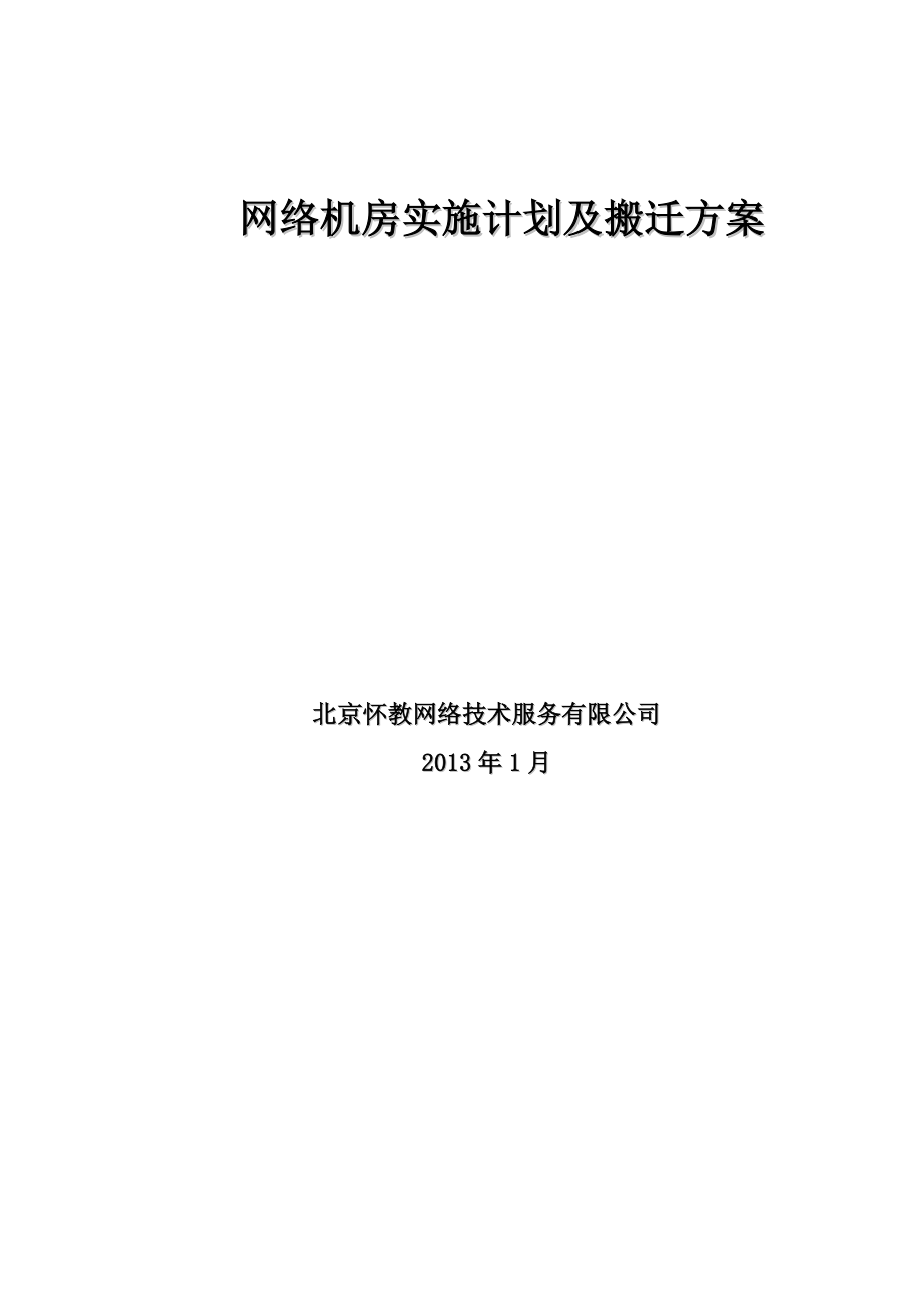 网络机房搬迁工程实施计划及搬迁方案.doc_第1页