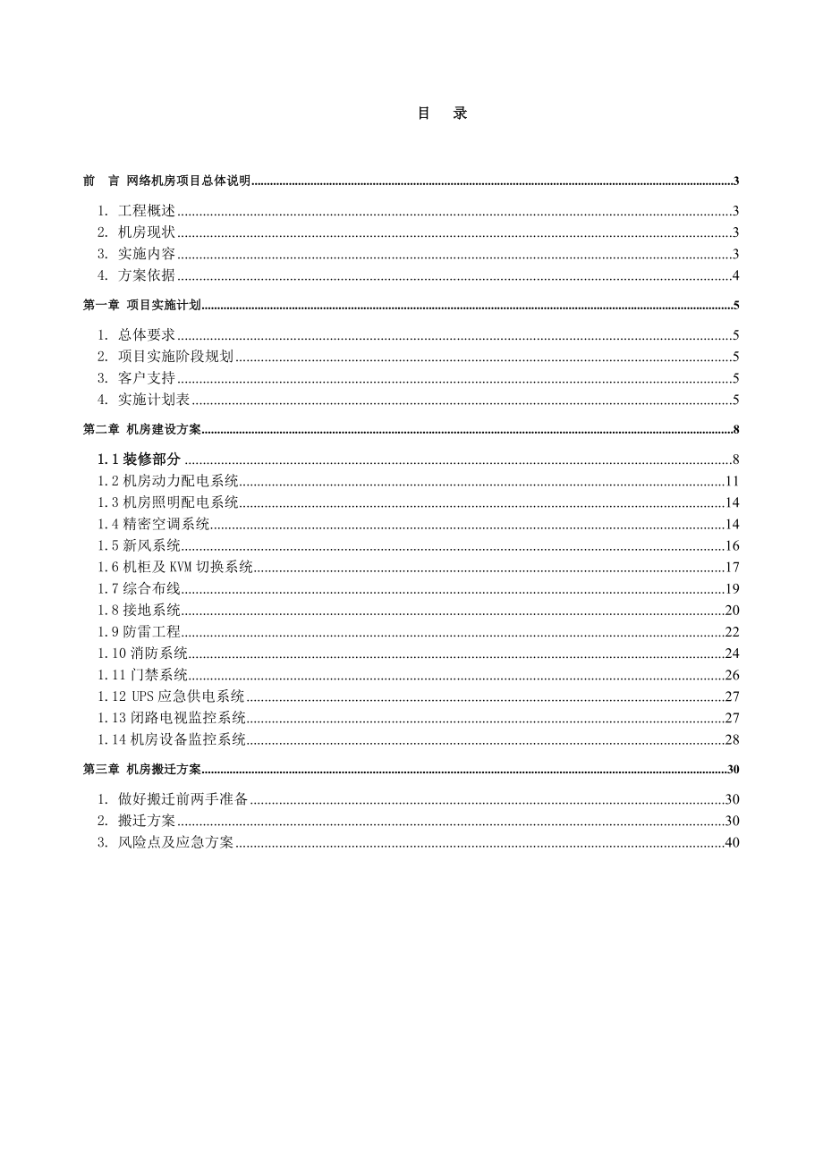 网络机房搬迁工程实施计划及搬迁方案.doc_第2页