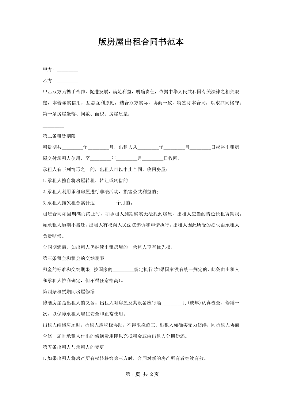 版房屋出租合同书范本.docx_第1页