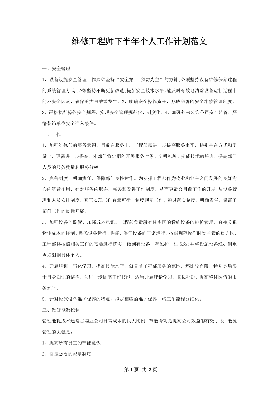 维修工程师下半年个人工作计划范文.docx_第1页