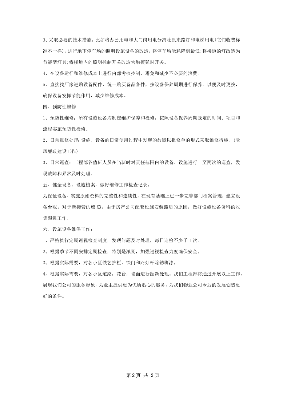 维修工程师下半年个人工作计划范文.docx_第2页