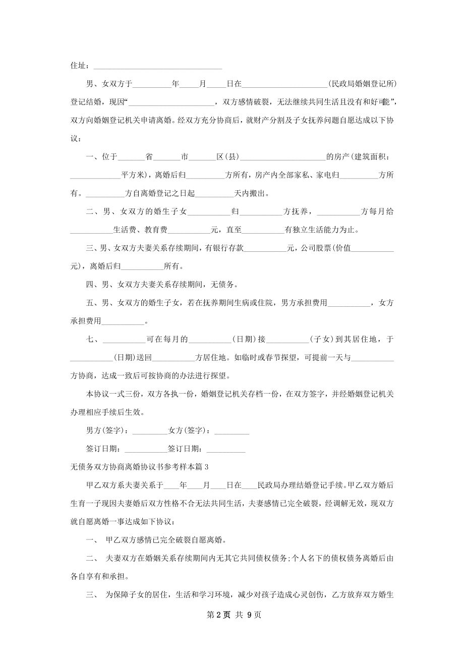 无债务双方协商离婚协议书参考样本（优质9篇）.docx_第2页