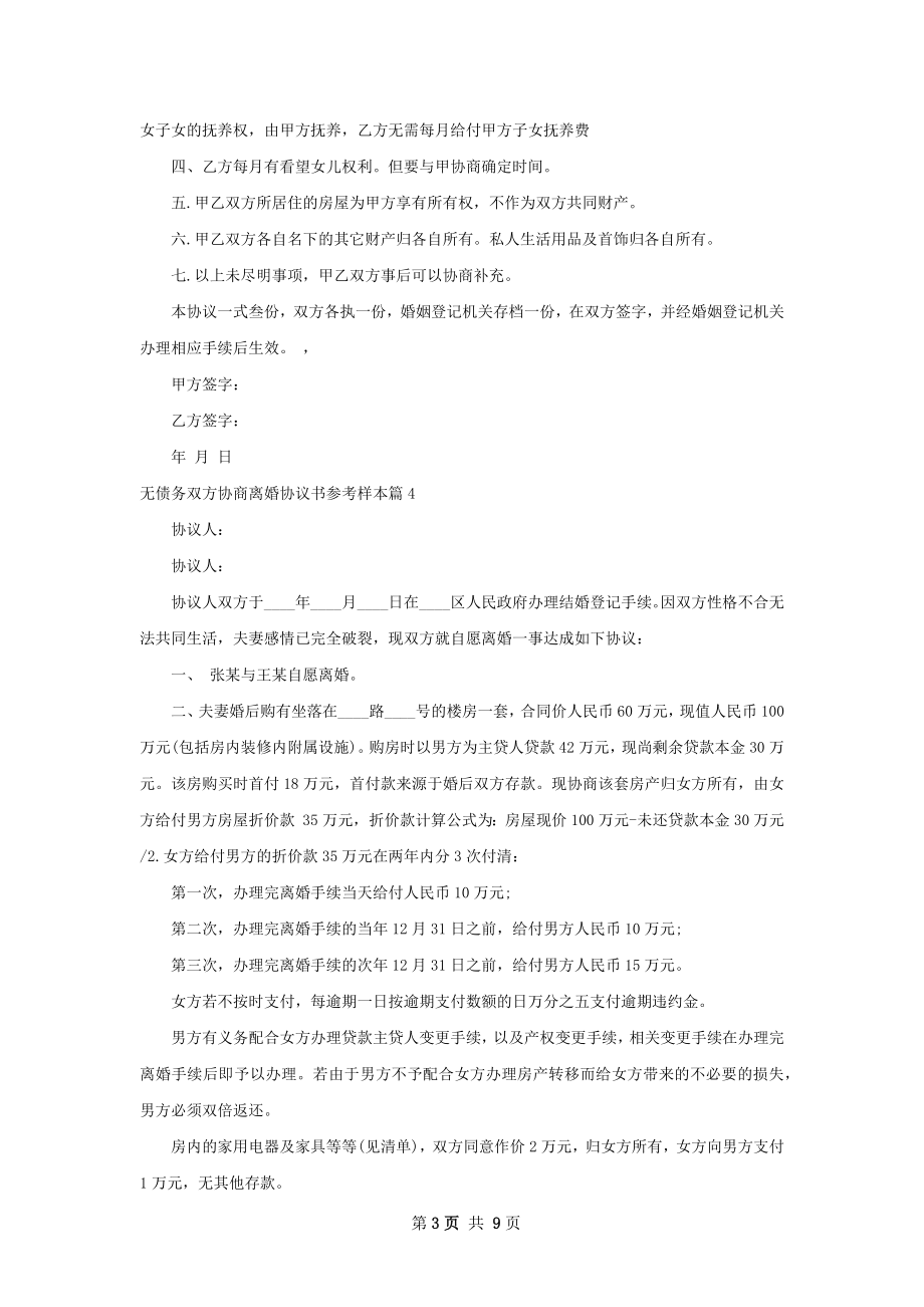 无债务双方协商离婚协议书参考样本（优质9篇）.docx_第3页