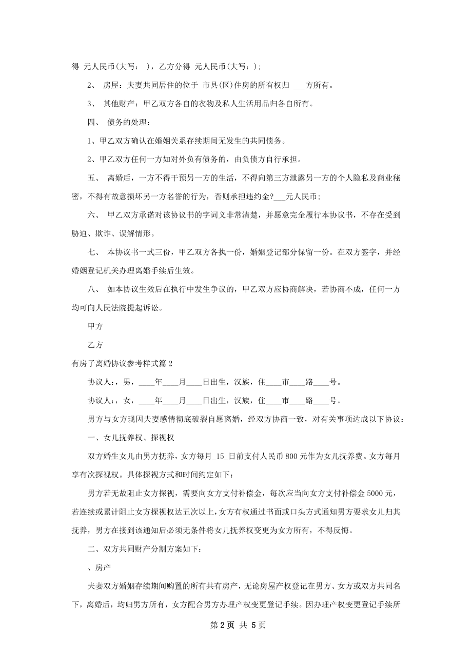 有房子离婚协议参考样式（律师精选4篇）.docx_第2页