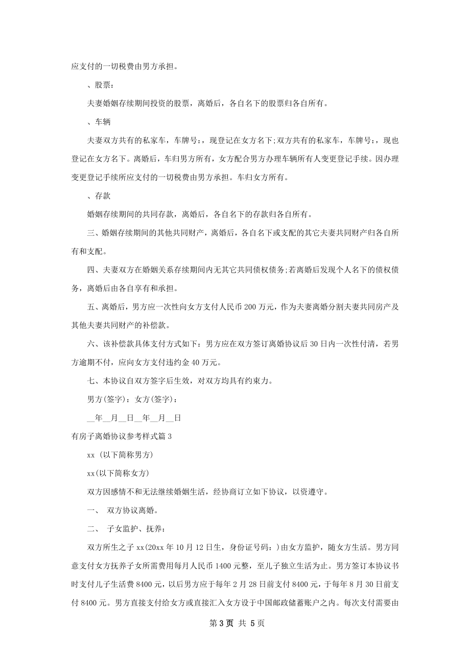 有房子离婚协议参考样式（律师精选4篇）.docx_第3页