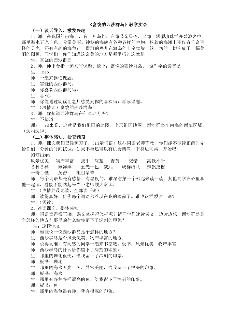 人教版小学语文三级上册《富饶的西沙群岛》教学实录21.doc_第1页