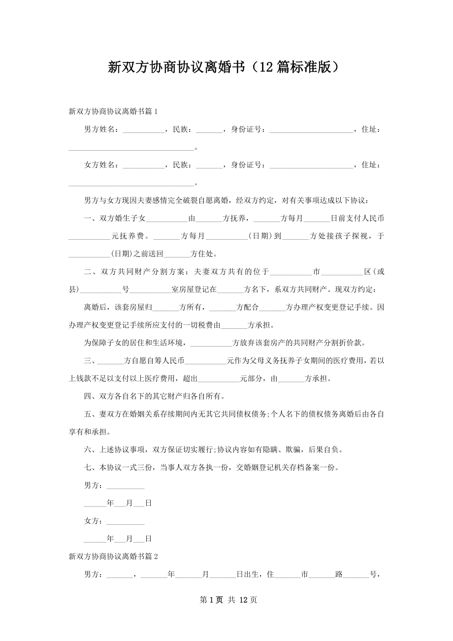 新双方协商协议离婚书（12篇标准版）.docx_第1页