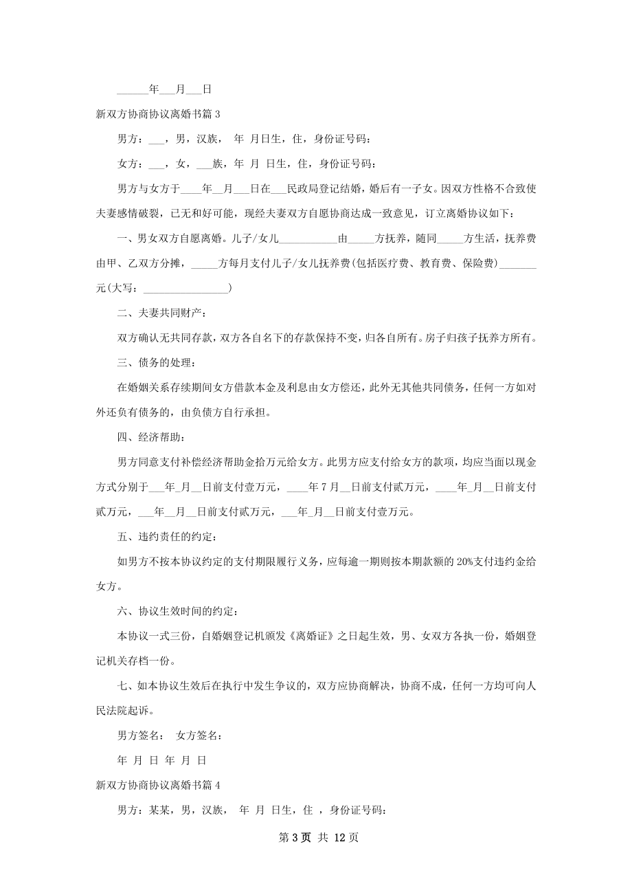 新双方协商协议离婚书（12篇标准版）.docx_第3页