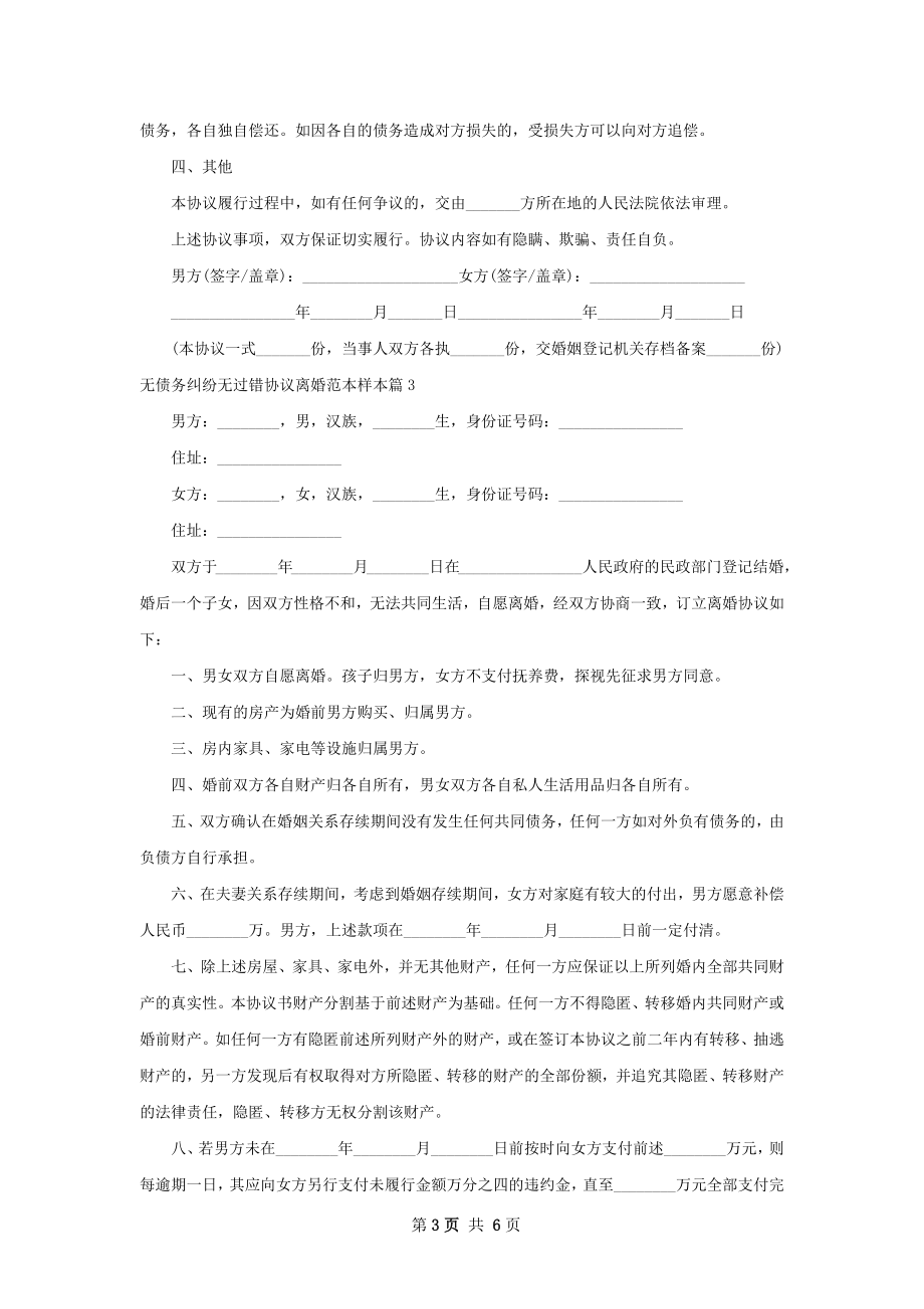 无债务纠纷无过错协议离婚范本样本（甄选5篇）.docx_第3页