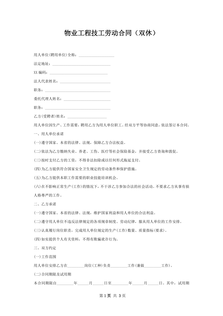 物业工程技工劳动合同（双休）.docx_第1页