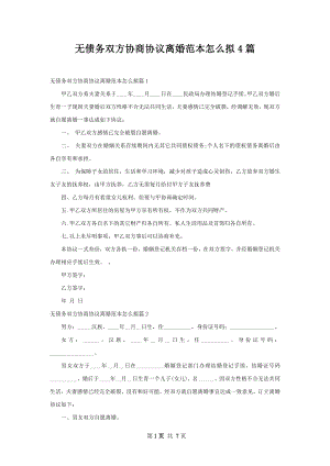 无债务双方协商协议离婚范本怎么拟4篇.docx