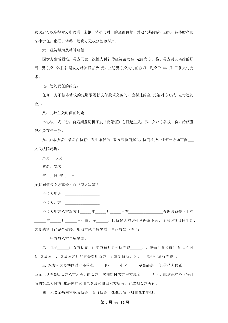 无共同债权女方离婚协议书怎么写（13篇标准版）.docx_第3页