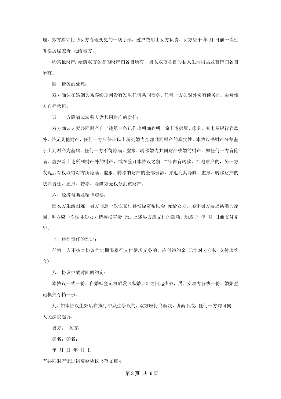 有共同财产无过错离婚协议书范文（律师精选6篇）.docx_第3页