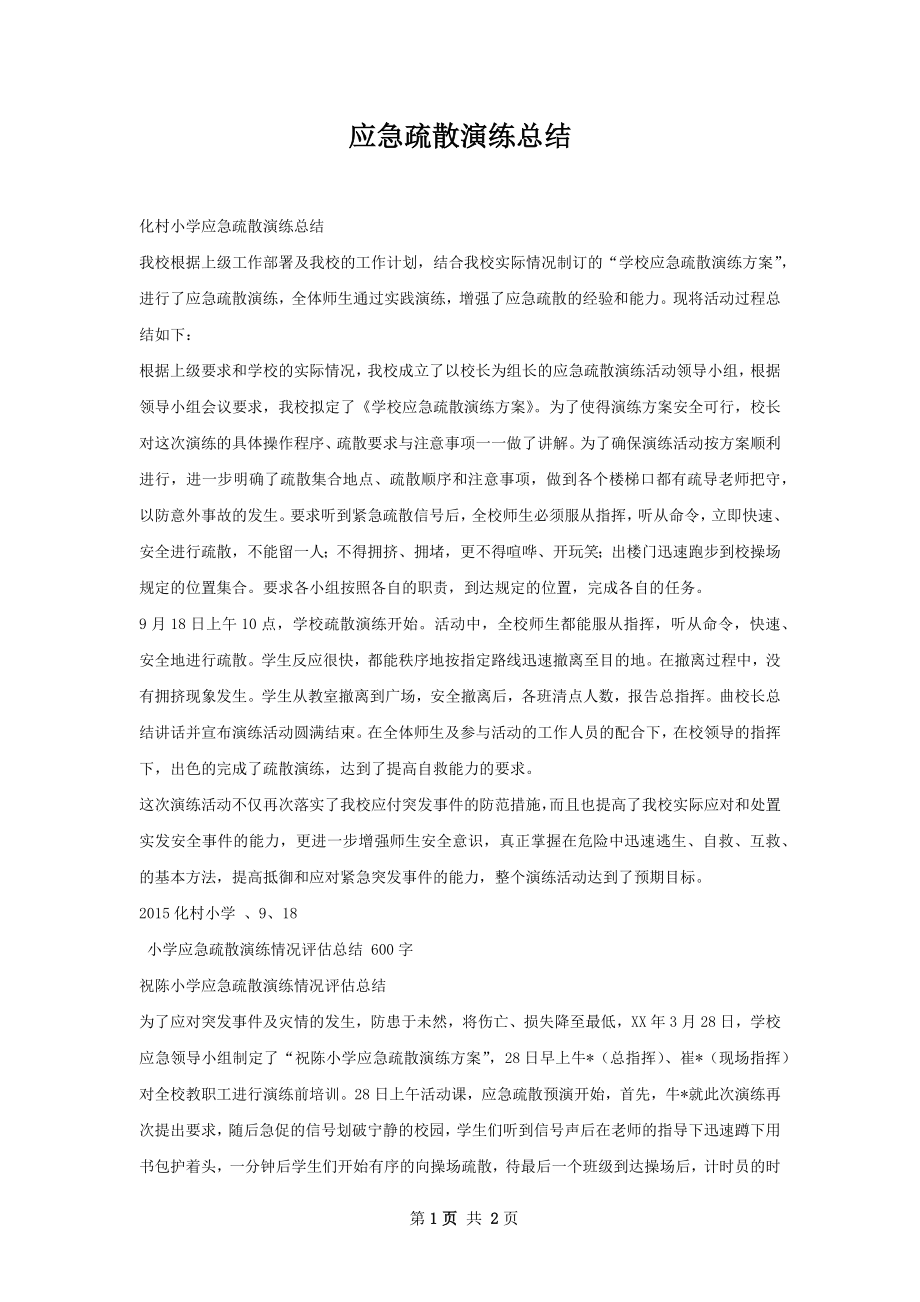 应急疏散演练总结.docx_第1页