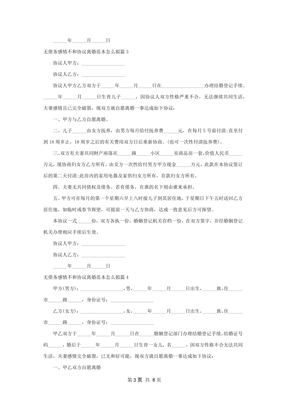 无债务感情不和协议离婚范本怎么拟7篇.docx_第3页