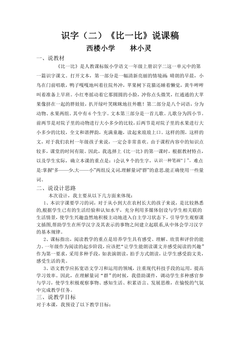 识字2比一比说课稿.doc_第1页