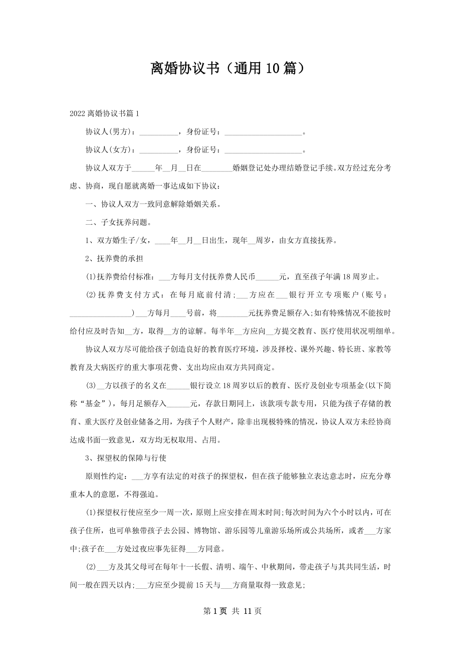 离婚协议书（通用10篇）.docx_第1页