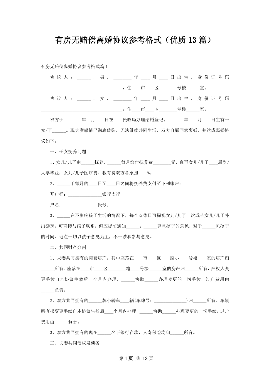 有房无赔偿离婚协议参考格式（优质13篇）.docx_第1页