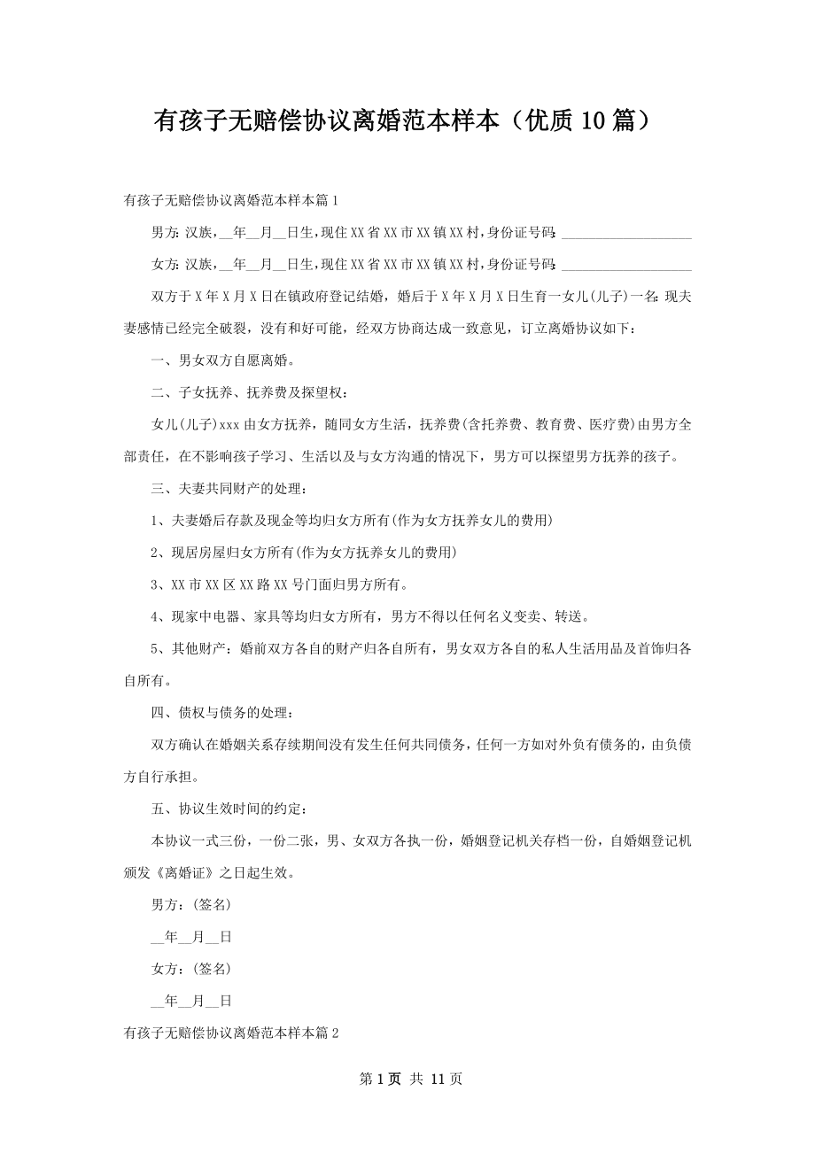 有孩子无赔偿协议离婚范本样本（优质10篇）.docx_第1页