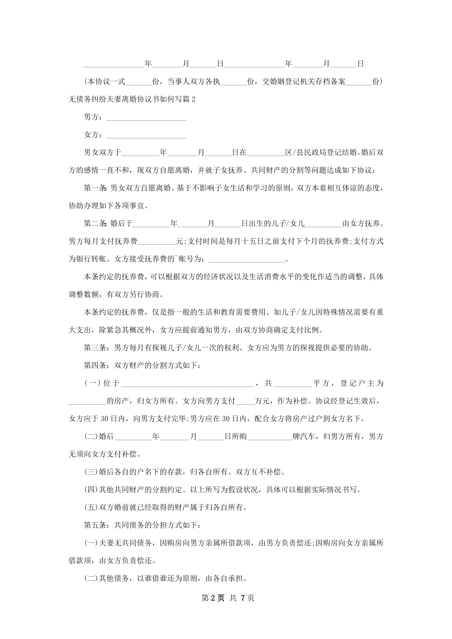 无债务纠纷夫妻离婚协议书如何写（律师精选7篇）.docx_第2页