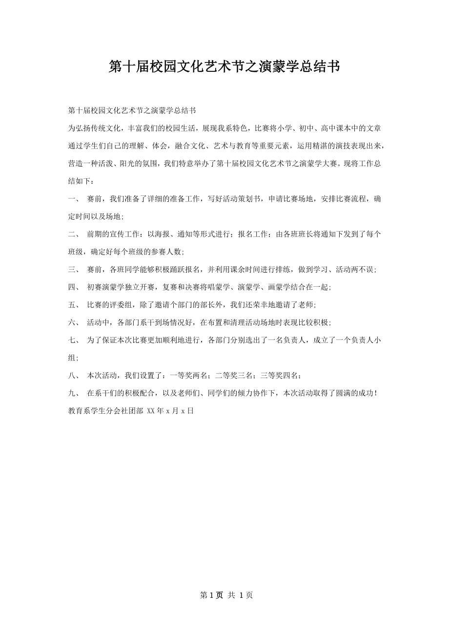 第十届校园文化艺术节之演蒙学总结书.docx_第1页