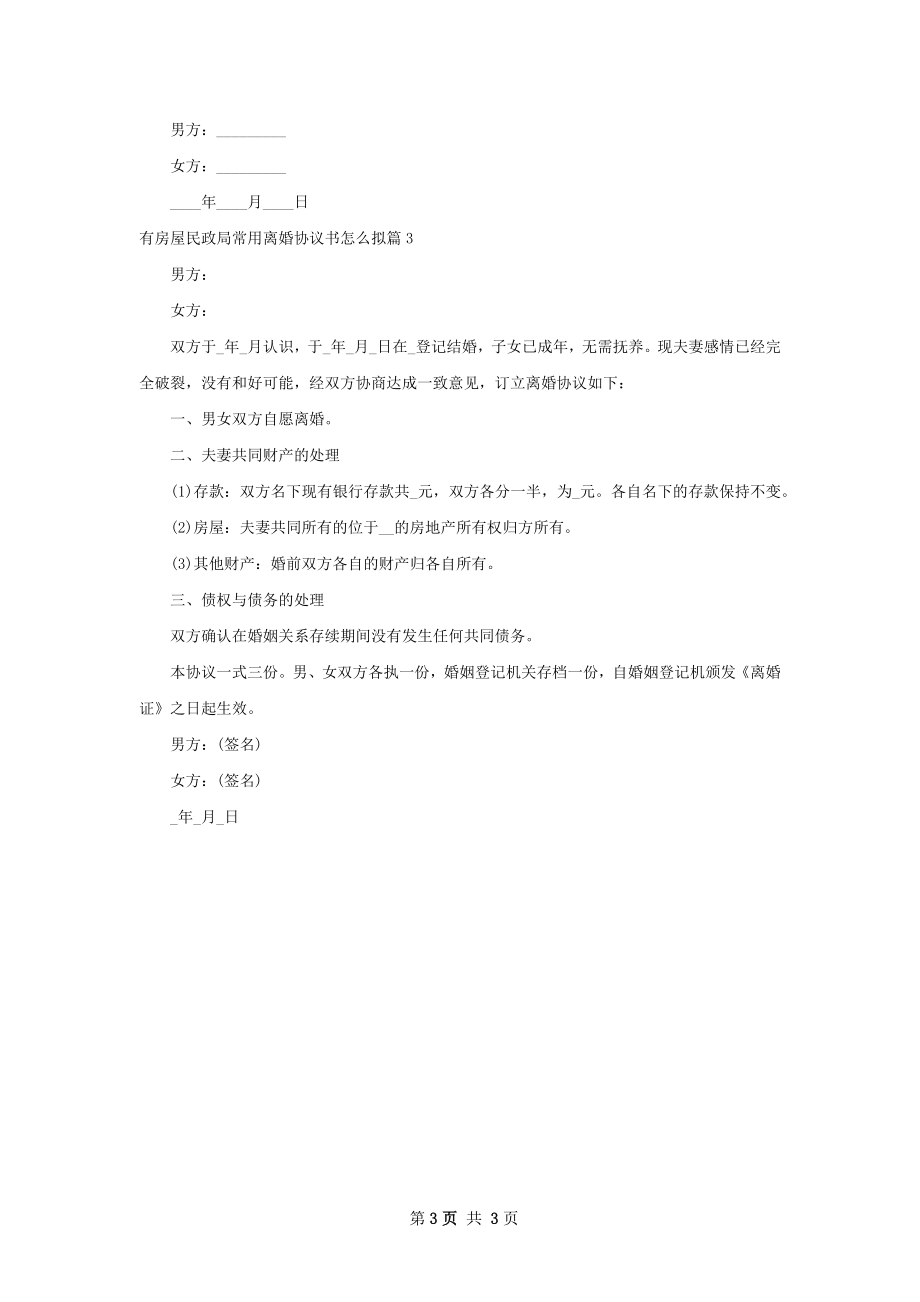 有房屋民政局常用离婚协议书怎么拟（3篇完整版）.docx_第3页