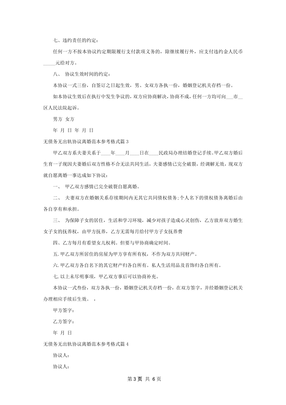 无债务无出轨协议离婚范本参考格式（通用6篇）.docx_第3页