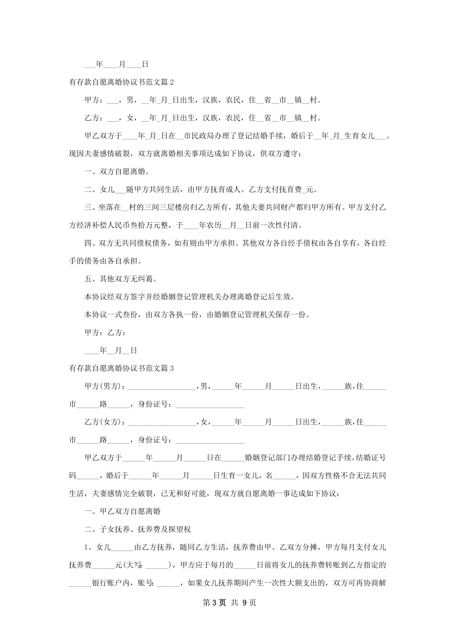 有存款自愿离婚协议书范文（7篇集锦）.docx_第3页