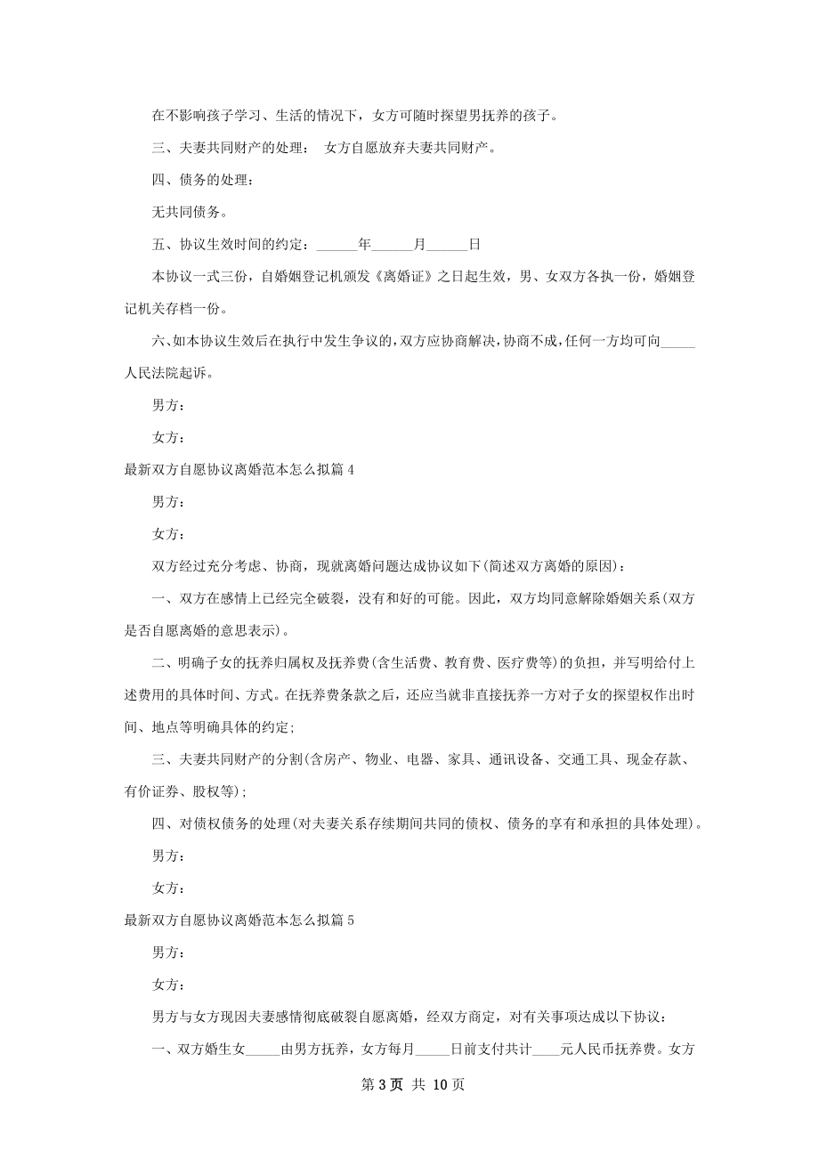 最新双方自愿协议离婚范本怎么拟（甄选10篇）.docx_第3页