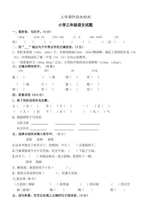 新课标 北师大版上学期阶段性检测小学三级语文试题.doc