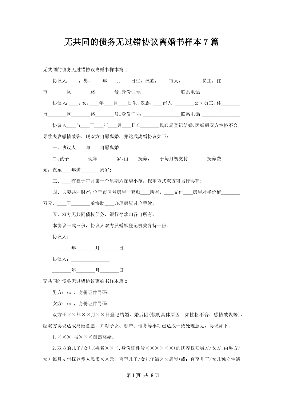 无共同的债务无过错协议离婚书样本7篇.docx_第1页