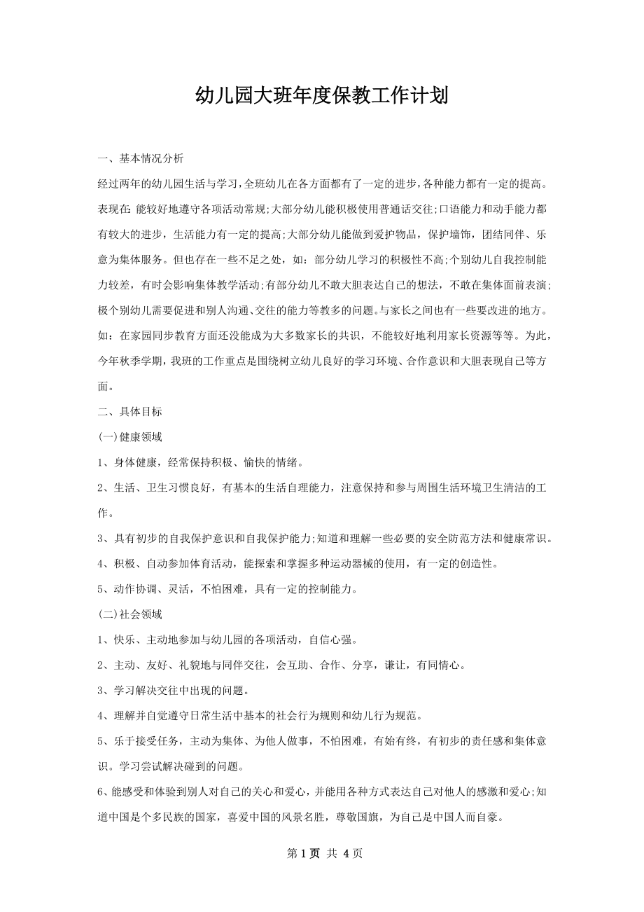 幼儿园大班年度保教工作计划.docx_第1页