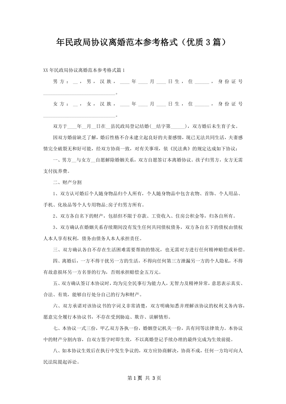 年民政局协议离婚范本参考格式（优质3篇）.docx_第1页