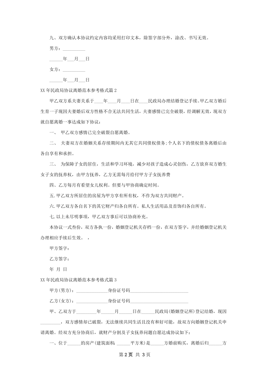 年民政局协议离婚范本参考格式（优质3篇）.docx_第2页