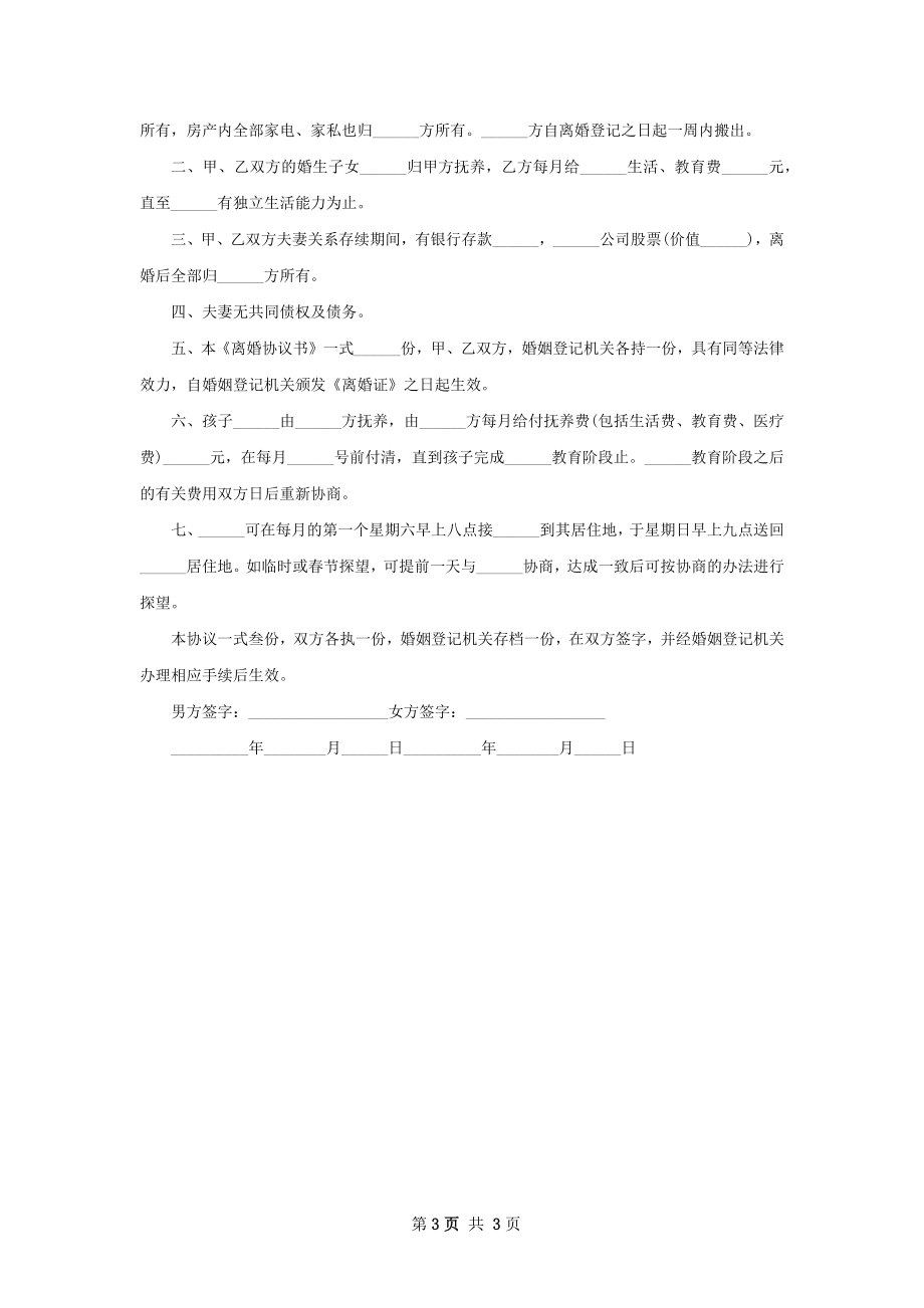 年民政局协议离婚范本参考格式（优质3篇）.docx_第3页