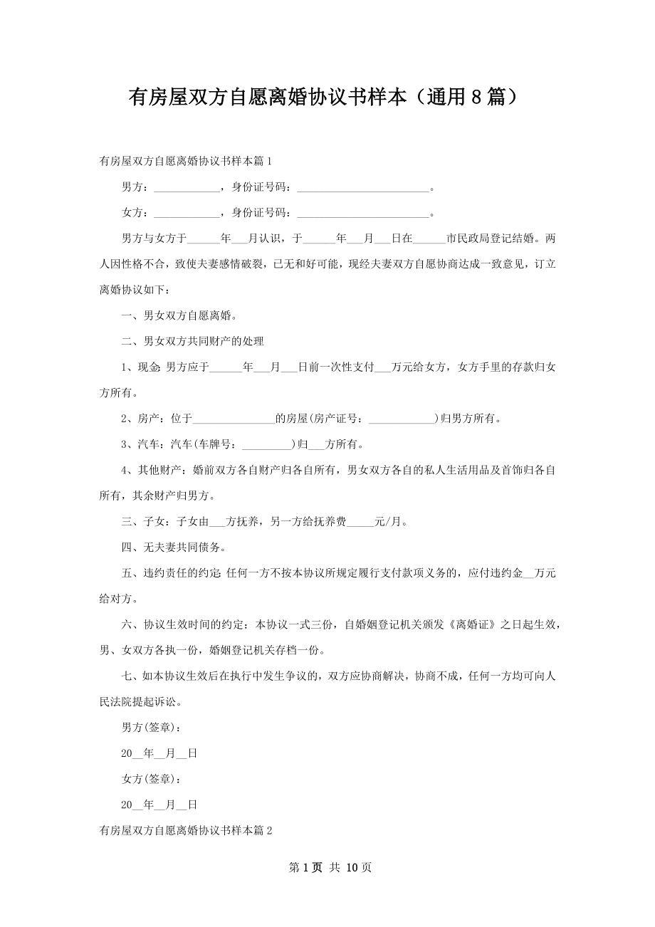 有房屋双方自愿离婚协议书样本（通用8篇）.docx_第1页