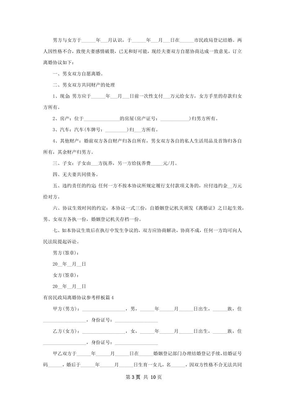 有房民政局离婚协议参考样板（9篇集锦）.docx_第3页