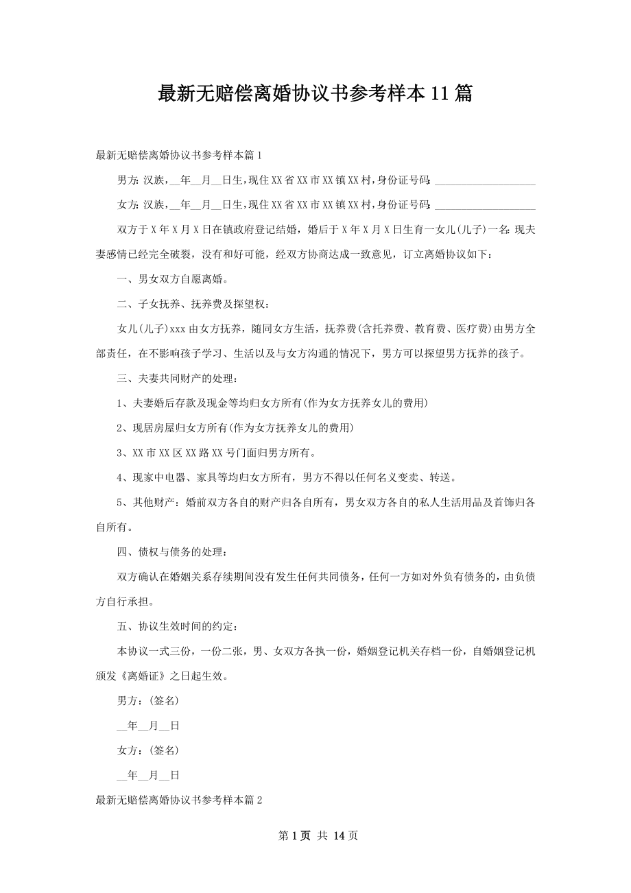 最新无赔偿离婚协议书参考样本11篇.docx_第1页